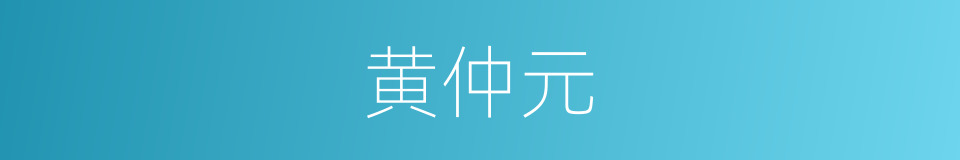 黄仲元的同义词
