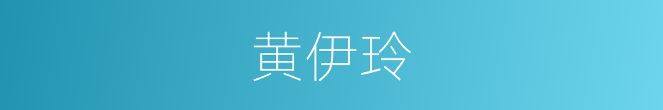 黄伊玲的同义词