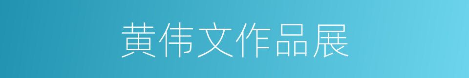 黄伟文作品展的同义词