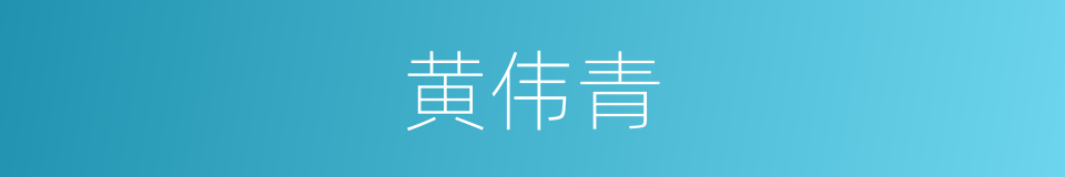 黄伟青的同义词