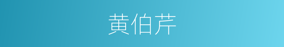 黄伯芹的同义词