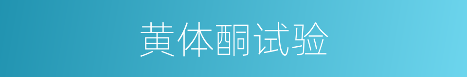 黄体酮试验的同义词