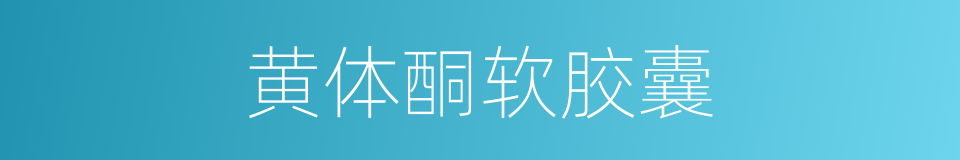 黄体酮软胶囊的同义词