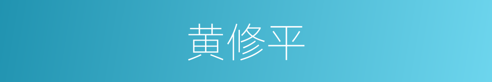 黄修平的同义词
