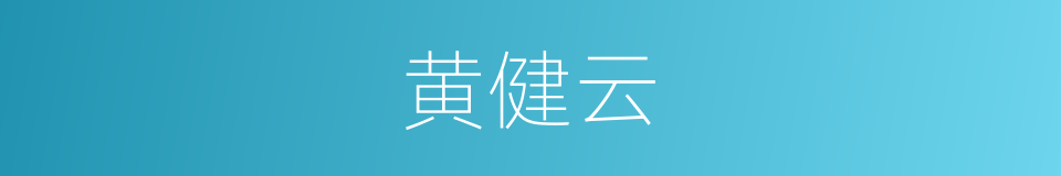 黄健云的同义词