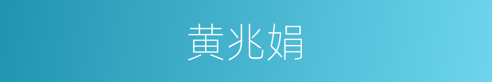 黄兆娟的同义词