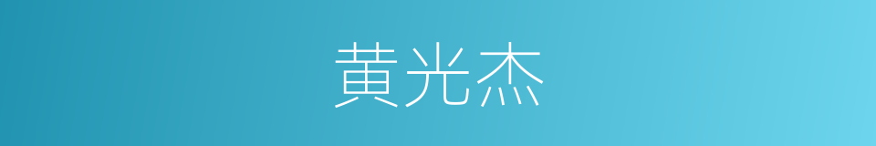 黄光杰的同义词