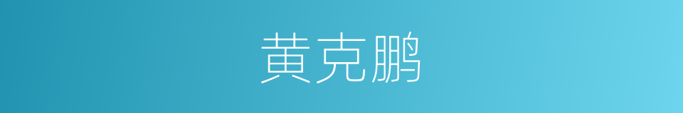 黄克鹏的同义词