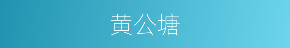 黄公塘的同义词
