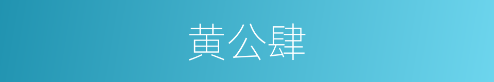 黄公肆的意思