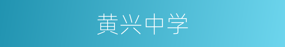 黄兴中学的同义词