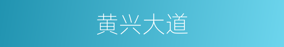 黄兴大道的同义词