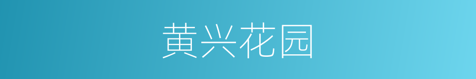 黄兴花园的同义词