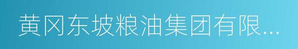 黄冈东坡粮油集团有限公司的同义词