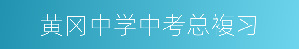 黄冈中学中考总複习的同义词