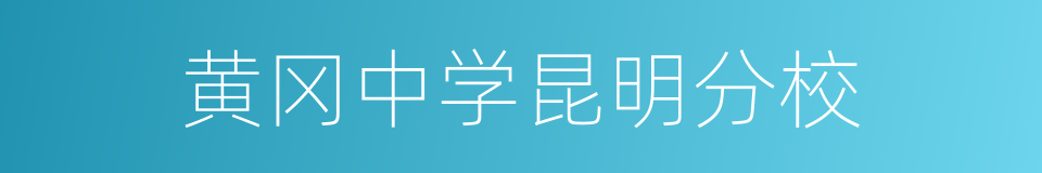 黄冈中学昆明分校的同义词