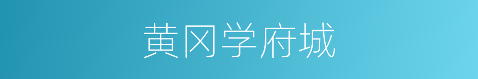 黄冈学府城的同义词