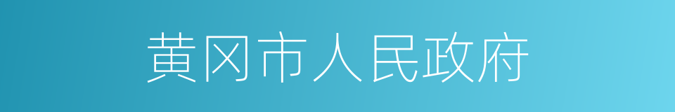 黄冈市人民政府的同义词