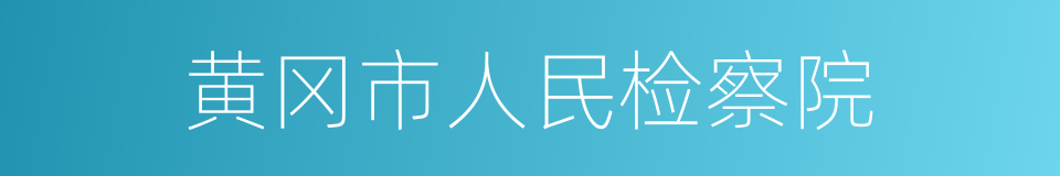 黄冈市人民检察院的同义词