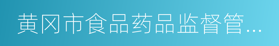 黄冈市食品药品监督管理局的同义词