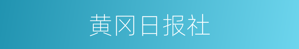 黄冈日报社的同义词