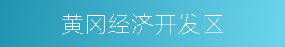 黄冈经济开发区的同义词