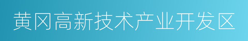 黄冈高新技术产业开发区的同义词