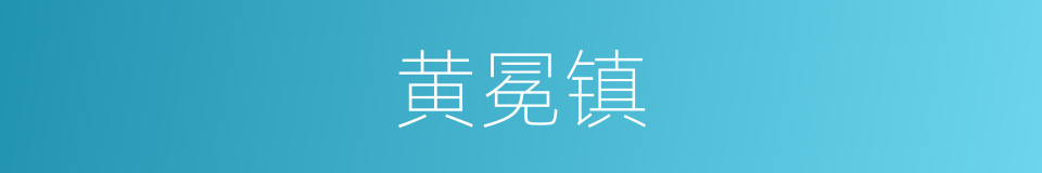 黄冕镇的同义词