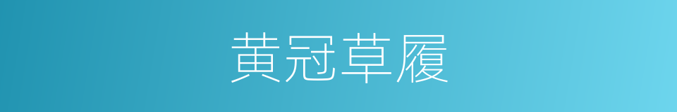 黄冠草履的意思