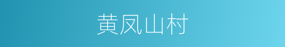黄凤山村的同义词