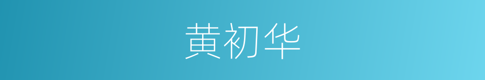 黄初华的同义词