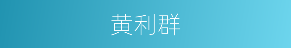 黄利群的同义词