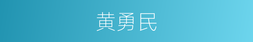 黄勇民的同义词