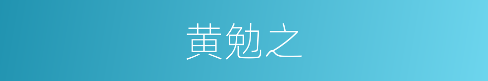 黄勉之的同义词