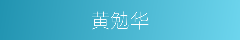 黄勉华的同义词