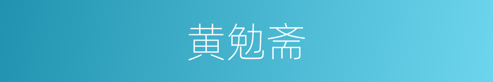 黄勉斋的同义词