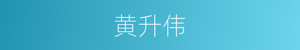 黄升伟的同义词