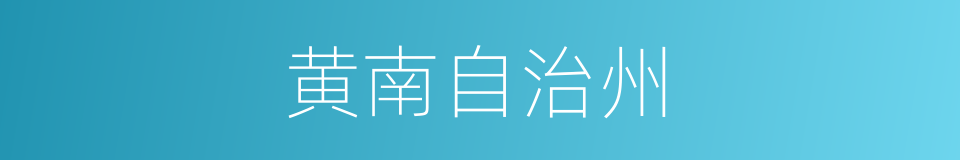 黄南自治州的同义词