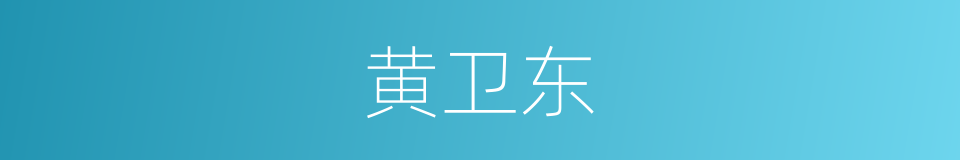 黄卫东的同义词