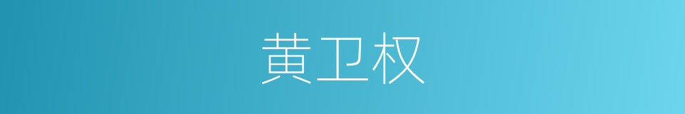 黄卫权的同义词