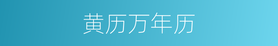 黄历万年历的同义词