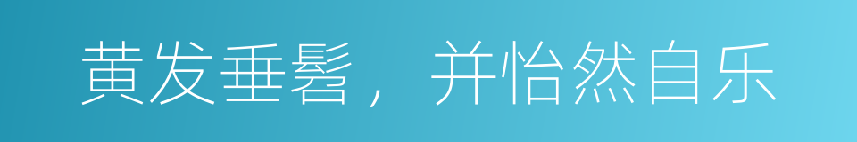 黄发垂髫，并怡然自乐的同义词