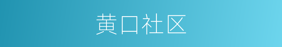 黄口社区的同义词