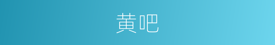 黄吧的意思