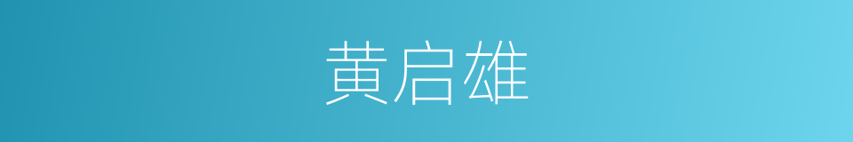 黄启雄的同义词