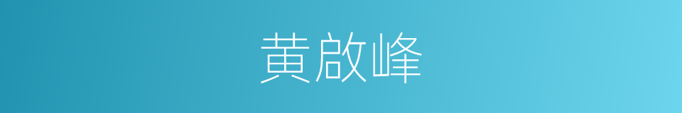 黄啟峰的同義詞