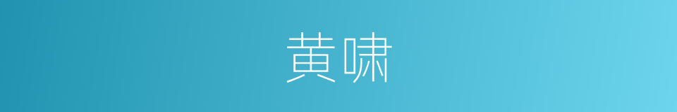 黄啸的同义词