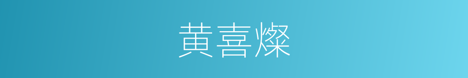 黄喜燦的同義詞