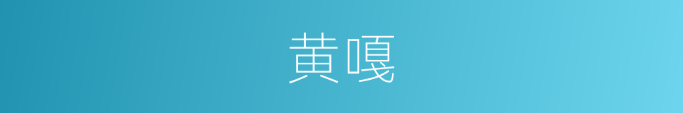 黄嘎的同义词
