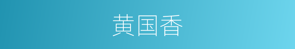 黄国香的同义词